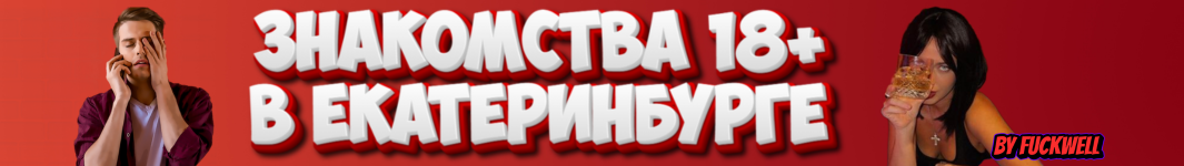 Знакомства Екатеринбург 18+