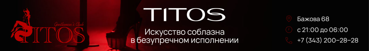 стриптиз клуб Titos